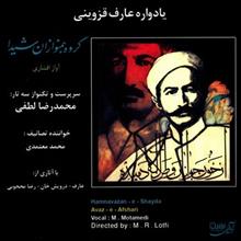 آلبوم موسیقی یادواره عارف قزوینی اثر محمد رضا لطفی Yadvare Aref Qazvini by Mohamad Reza Lotfi Music Album